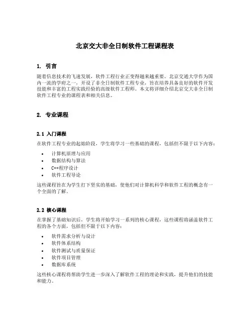 北京交大非全日制软件工程课程表