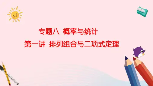 新课标全国卷2023届高考理科数学大单元二轮复习讲重难专题八概率与统计第一讲排列组合与二项式定理课件
