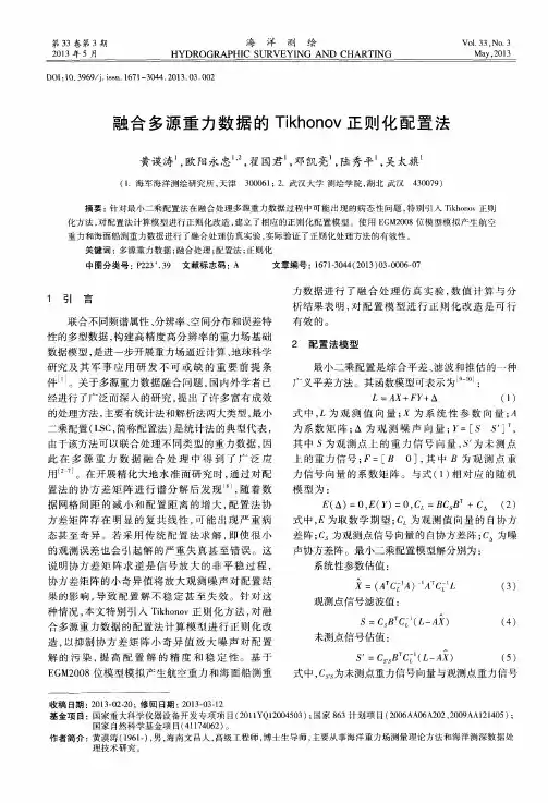 融合多源重力数据的Tikhonov正则化配置法
