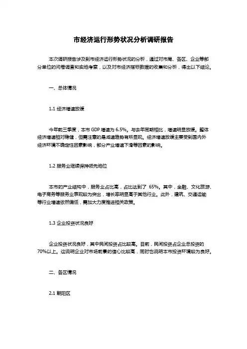 市经济运行形势状况分析调研报告