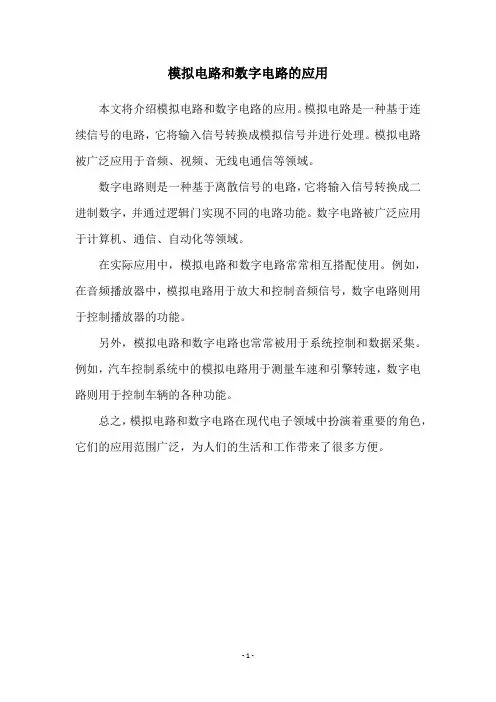 模拟电路和数字电路的应用