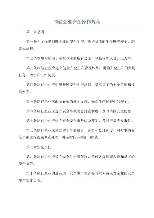 制鞋企业安全操作规程
