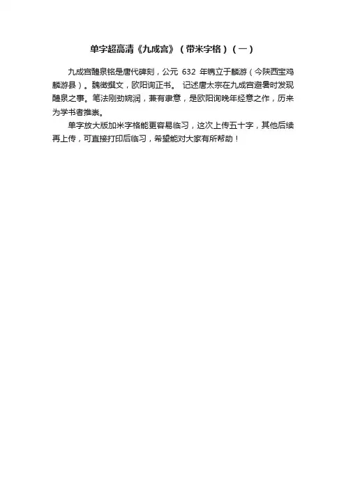 单字超高清《九成宫》（带米字格）（一）
