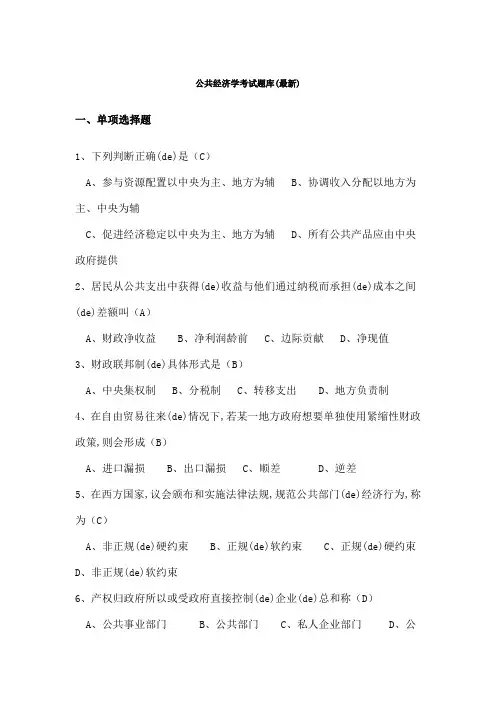 公共经济学考试题库