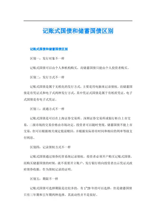 记账式国债和储蓄国债区别