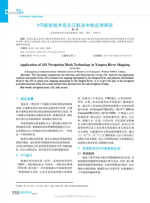 AIS航标技术在长江航运中的应用研究