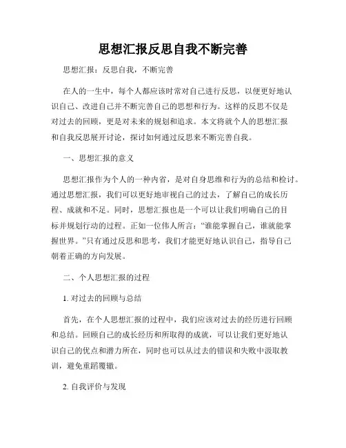 思想汇报反思自我不断完善