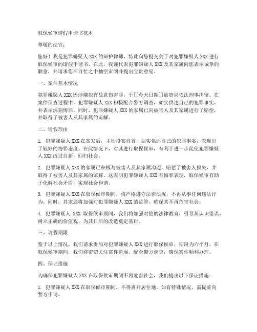 取保候审请假申请书范本