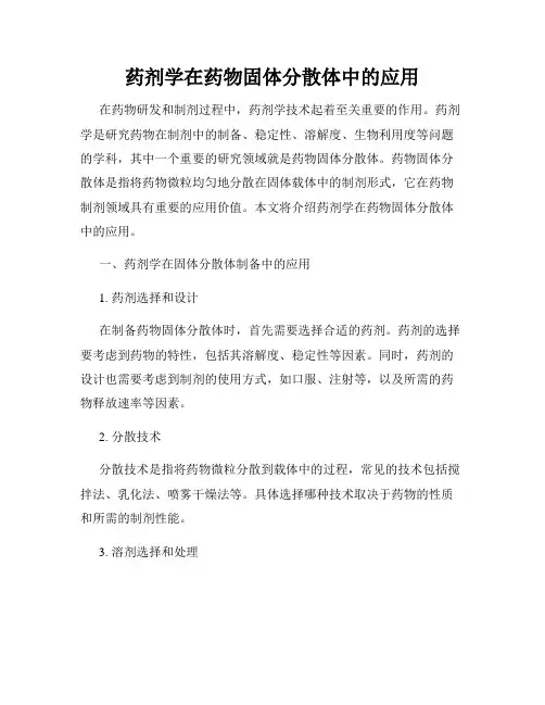 药剂学在药物固体分散体中的应用