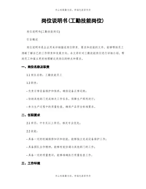 岗位说明书(工勤技能岗位)