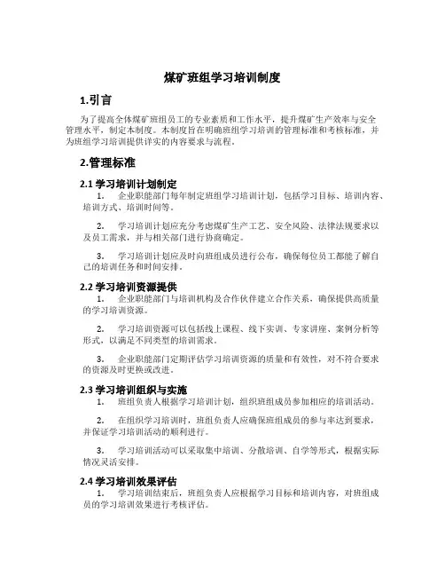 煤矿班组学习培训制度[2]