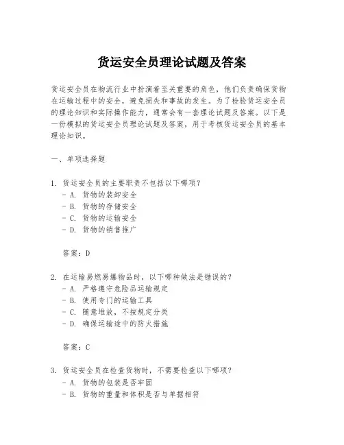 货运安全员理论试题及答案