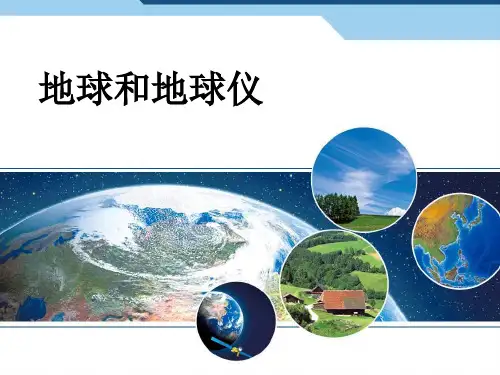 人教版》七年级上册》地球和地图》《第一节地球和地球仪》课件