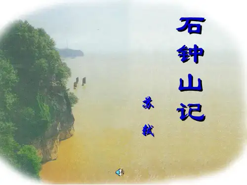石钟山记PPT(优秀课件)63 人教版