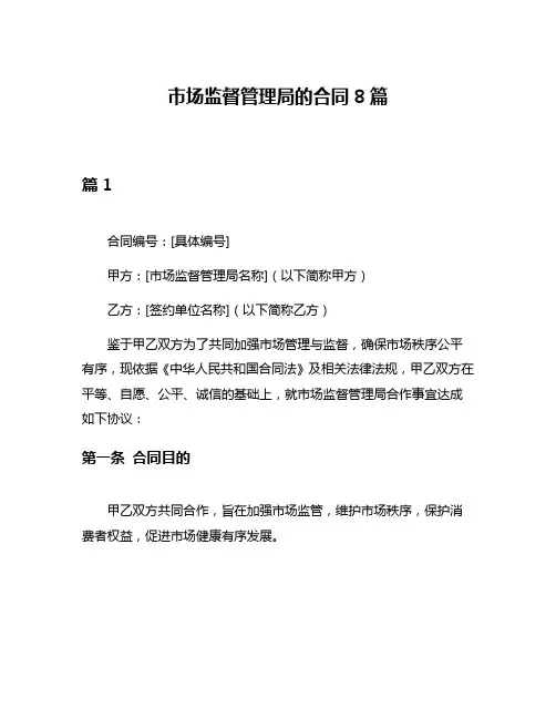 市场监督管理局的合同8篇