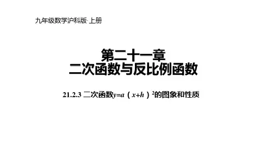 二次函数y=a(x+h)2的图象和性质PPT课件(沪科版)