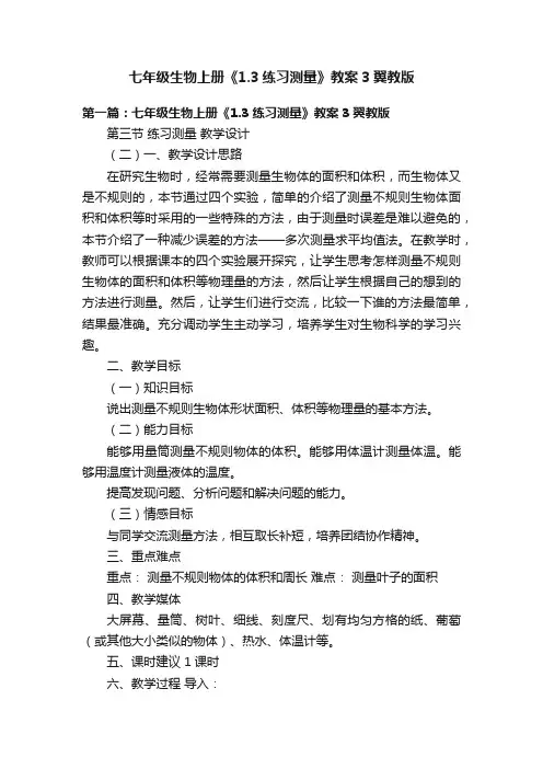 七年级生物上册《1.3练习测量》教案3翼教版