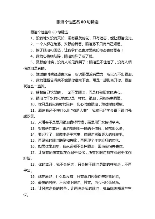 眼泪个性签名80句精选