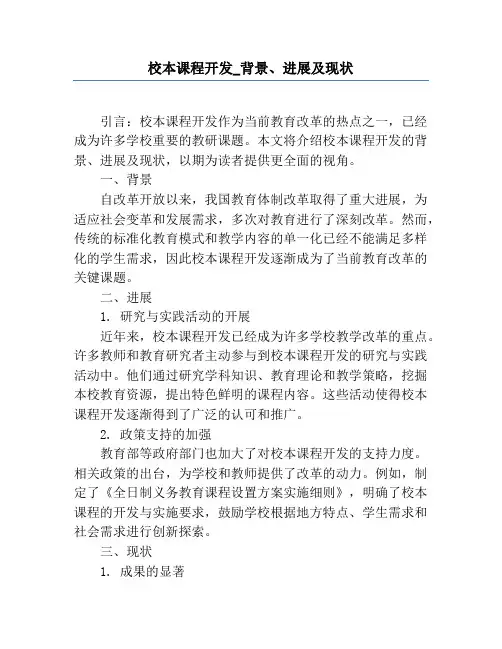 校本课程开发_背景、进展及现状