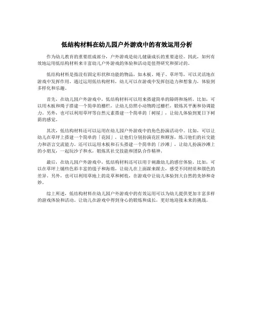 低结构材料在幼儿园户外游戏中的有效运用分析