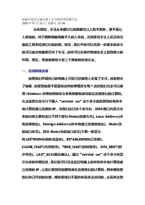 电脑中是否已被安装了木马的简单检测方法