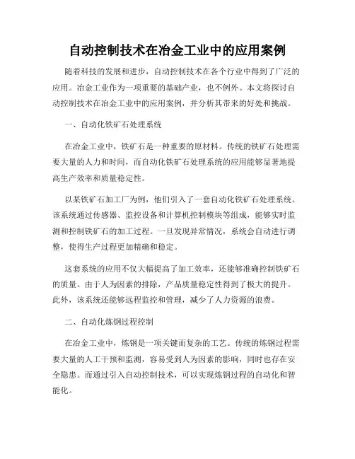 自动控制技术在冶金工业中的应用案例