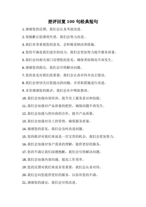 差评回复100句经典短句