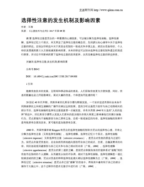 选择性注意的发生机制及影响因素