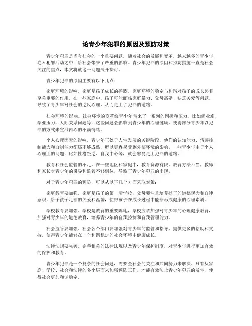 论青少年犯罪的原因及预防对策