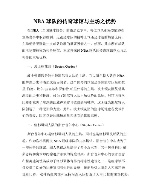 NBA球队的传奇球馆与主场之优势