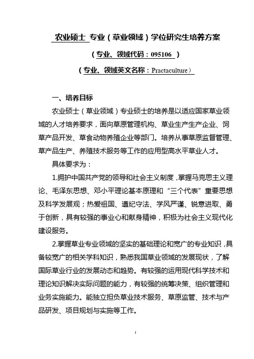 农业硕士专业草业领域学位研究生培养方案-动物科技学院-石河子