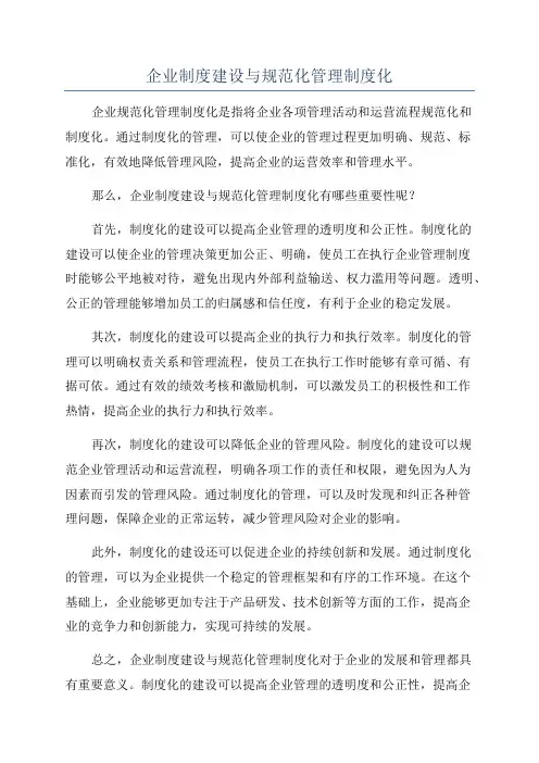 企业制度建设与规范化管理制度化