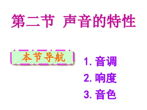 《声音的特性》ppt课件