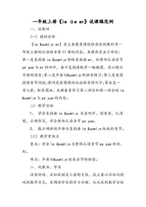 最新：一年级上册《ie üe er》说课稿范例-文档资料