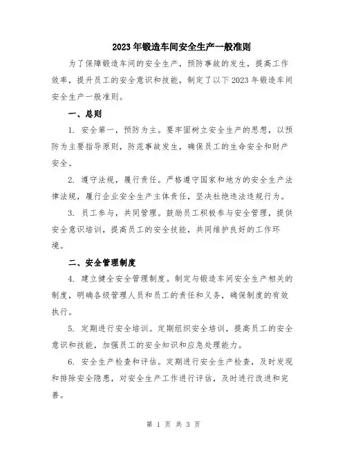 2023年锻造车间安全生产一般准则
