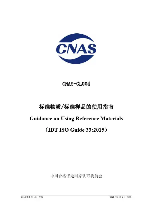 CNAS-GL004：2018《标准物质_标准样品的使用指南》 - 中国合格评定