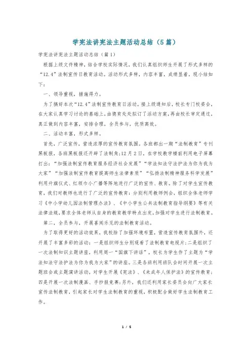 学宪法讲宪法主题活动总结(5篇)