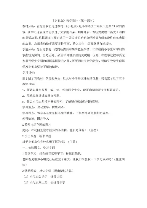 部编版语文二年级下册 22 小毛虫 第一课时(教学设计) 