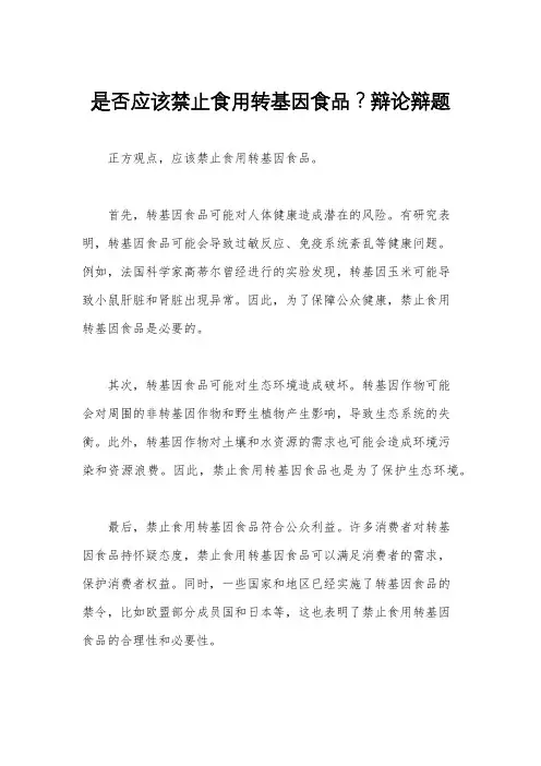 是否应该禁止食用转基因食品？辩论辩题