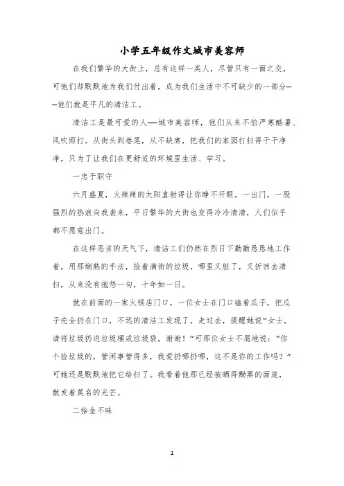 小学五年级作文城市美容师