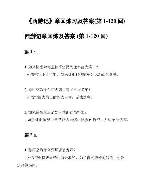 《西游记》章回练习及答案(第1-120回)
