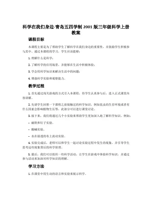 1. 科学在我们身边-青岛五四学制2001版三年级科学上册教案