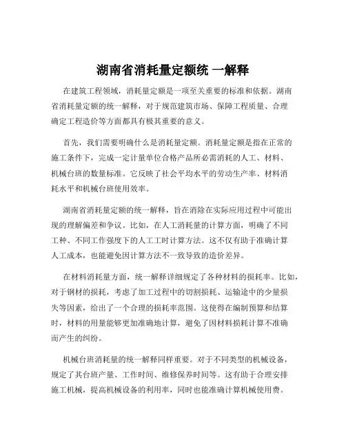 湖南省消耗量定额统 一解释