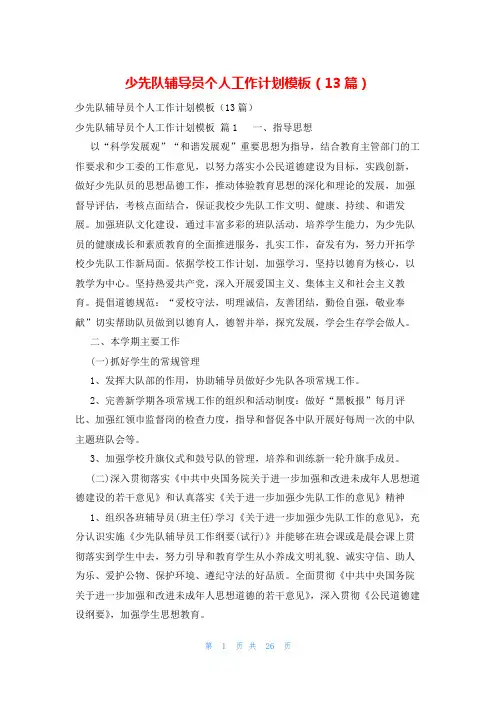 少先队辅导员个人工作计划模板(13篇)