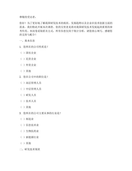 研发技术调查问卷模板
