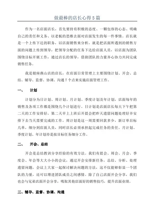 做最棒的店长心得5篇