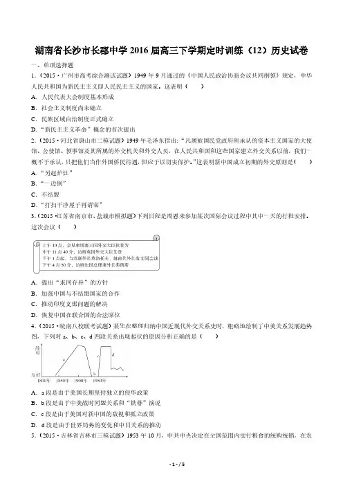 【湖南省长沙市长郡中学】2016届高三下学期定时训练(12)历史试卷