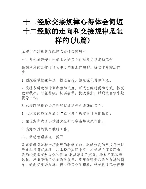 十二经脉交接规律心得体会简短 十二经脉的走向和交接规律是怎样的(九篇)