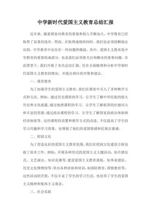 中学新时代爱国主义教育总结汇报