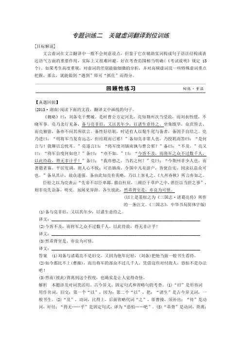 语文(江苏)二轮专题训练：专题2 文言文阅读 2关键虚词翻译到位训练.doc